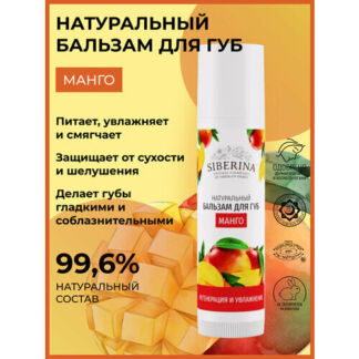 SIBERINA Бальзам для губ Манго, прозрачный SIBERINA