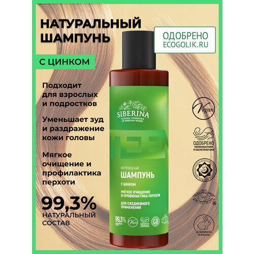 Siberina Шампунь с цинком «Мягкое очищение и профилактика перхоти» для ежед