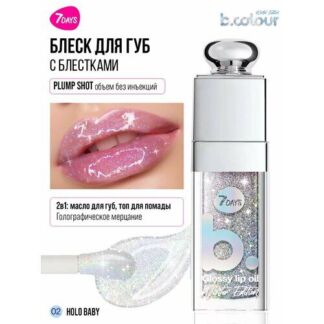 Масло для губ 7 Days B.Colour Winter Edition голографическое 02 Holo Baby