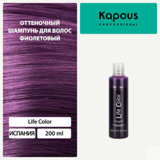Kapous шампунь Life Color Оттеночный Фиолетовый для окрашенных волос, 200 м