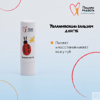 Подари радость Бальзам для губ питательный увлажняющий, 4 г Подари радость