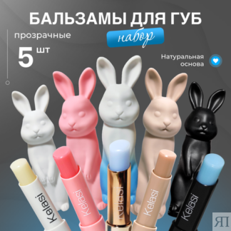 Гигиенический набор бальзамов для губ в виде зайчика, Kelasi 5в1. KELASI