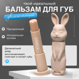 Гигиенический бальзам для губ в виде зайчика, Kelasi бежевый. KELASI