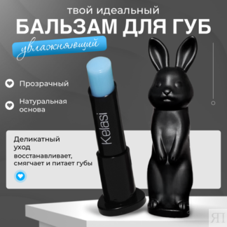 Гигиенический бальзам для губ в виде зайчика, Kelasi чёрный. KELASI