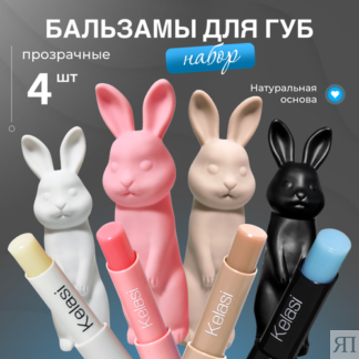 Гигиенический набор бальзамов для губ в виде зайчика, Kelasi 4в1. KELASI