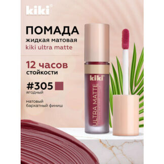 Жидкая матовая помада для губ KIKI ULTRA MATTE 305 Kiki