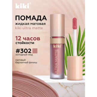 Жидкая матовая помада для губ KIKI ULTRA MATTE 302 Kiki