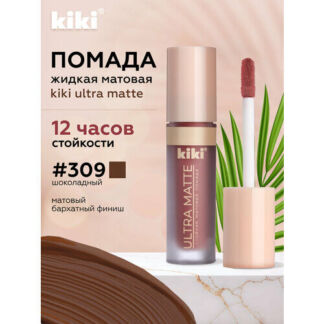 Жидкая матовая помада для губ KIKI ULTRA MATTE 309 Kiki