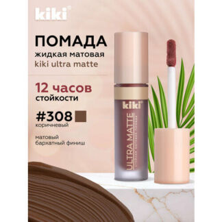 Жидкая матовая помада для губ KIKI ULTRA MATTE 308 Kiki