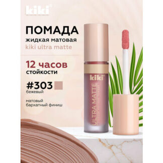 Жидкая матовая помада для губ KIKI ULTRA MATTE 303 Kiki