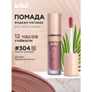 Жидкая матовая помада для губ KIKI ULTRA MATTE 304 Kiki