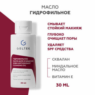 Гельтек Гидрофильное масло для умывания лица, очищения и снятия макияжа, 30