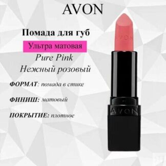 AVON/Эйвон Увлажняющая матовая губная помада "Ультра" Оттенок: Pure Pink Не