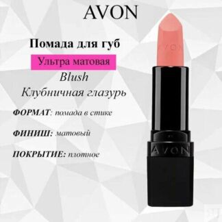 AVON/Эйвон Увлажняющая матовая губная помада "Ультра" Оттенок: Blush Клубни