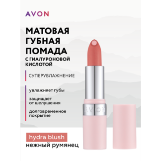 AVON Матовая губная помада с гиалуроновой кислотой "СуперУвлажнение"/Оттено