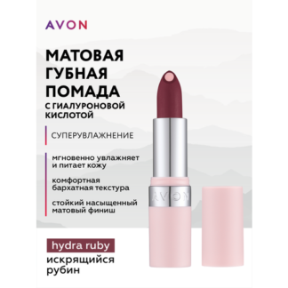AVON Матовая губная помада с гиалуроновой кислотой "СуперУвлажнение"/Оттено