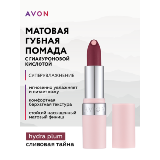 AVON Матовая губная помада с гиалуроновой кислотой "СуперУвлажнение"/Оттено