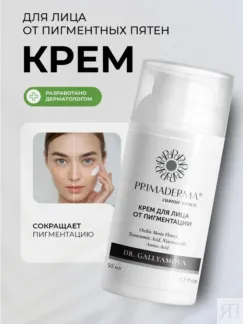 Крем для лица, шеи, декольте от пигментации – Ровный тон кожи Primaderma