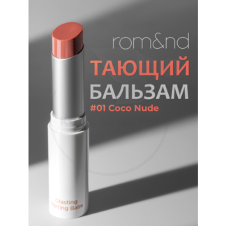 Тающий оттеночный бальзам для губ Rom&Nd Glasting Melting Balm 01 Coco Nude
